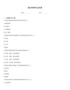 城軌車輛考試及答案