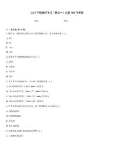 2024年稅務(wù)師考試《稅法一》試題與參考答案
