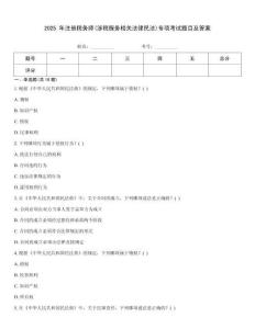 2025 年注冊(cè)稅務(wù)師(涉稅服務(wù)相關(guān)法律民法)專項(xiàng)考試題目及答案