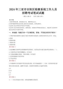 2024年三亞市吉陽區檢察系統考試真題