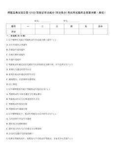 押題寶典全國交管12123駕駛證學法減分(學法免分)考試考試題庫及答案詳解（典優）