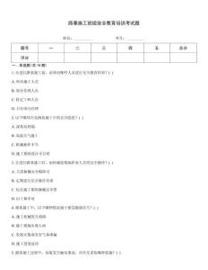 路基施工班組安全教育培訓(xùn)考試題