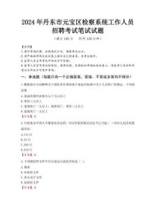 2024年丹東市元寶區檢察系統考試真題
