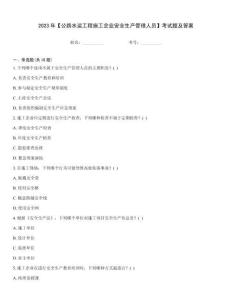 2023年【公路水運(yùn)工程施工企業(yè)安全生產(chǎn)管理人員】考試題及答案