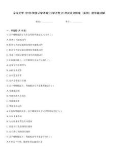 全國交管12123駕駛證學法減分(學法免分)考試高分題庫（實用）附答案詳解