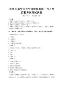 2024年南寧市興寧區(qū)檢察系統(tǒng)考試真題
