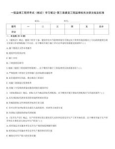 一級(jí)監(jiān)理工程師考試《概論》學(xué)習(xí)筆記-第三章建設(shè)工程監(jiān)理相關(guān)法律法規(guī)及標(biāo)準(zhǔn)