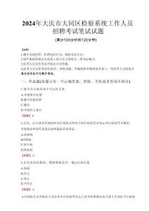2024年大慶市大同區檢察系統考試真題