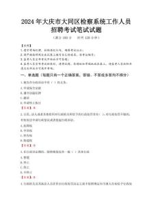 2024年大慶市大同區檢察系統考試真題
