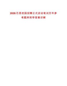 2026芯恩校園招聘正式啟動筆試歷年參考題庫附帶答案詳解
