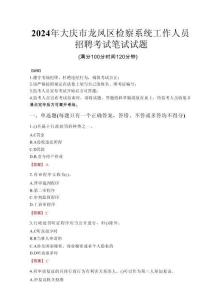 2024年大慶市龍鳳區(qū)檢察系統(tǒng)考試真題