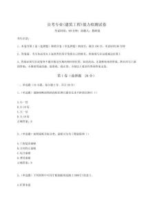 2024自考專業(yè)(建筑工程)能力檢測試卷（含答案詳解）