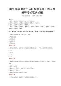 2024年太原市小店區檢察系統考試真題
