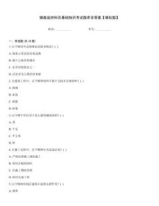 鎮(zhèn)雄縣材料員基礎知識考試題庫含答案【模擬題】