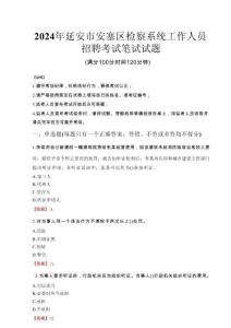 2024年延安市安塞區(qū)檢察系統(tǒng)考試真題