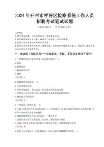 2024年開封市祥符區(qū)檢察系統(tǒng)考試真題