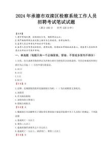 2024年承德市雙灤區(qū)檢察系統(tǒng)考試真題