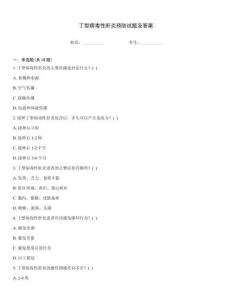 丁型病毒性肝炎預(yù)防試題及答案