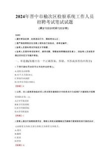 2024年晉中市榆次區檢察系統考試真題