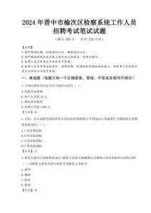 2024年晉中市榆次區(qū)檢察系統(tǒng)考試真題