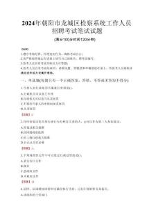2024年朝陽市龍城區(qū)檢察系統(tǒng)考試真題