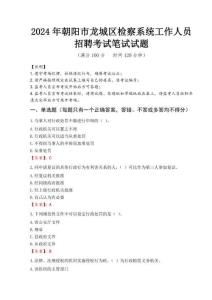 2024年朝陽市龍城區(qū)檢察系統(tǒng)考試真題