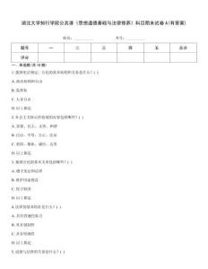 湖北大學知行學院公共課《思想道德基礎與法律修養(yǎng)》科目期末試卷A(有答案)