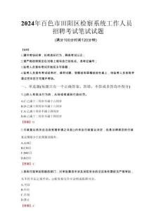 2024年百色市田陽區(qū)檢察系統(tǒng)考試真題