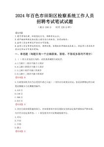 2024年百色市田陽區(qū)檢察系統(tǒng)考試真題