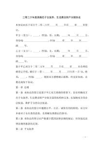 二零二六年度離婚后子女撫養、生活費及財產分割協議