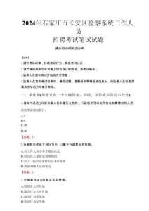 2024年石家莊市長安區檢察系統考試真題