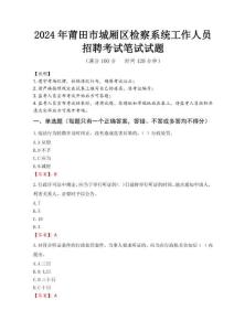 2024年莆田市城廂區(qū)檢察系統(tǒng)考試真題