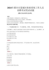 2024年莆田市荔城區(qū)檢察系統(tǒng)考試真題