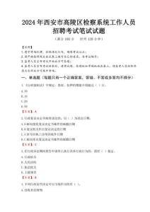2024年西安市高陵區檢察系統考試真題