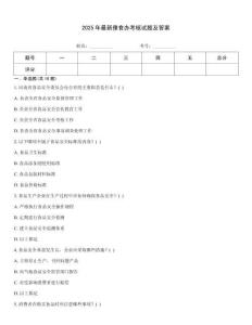 2025年最新豫食辦考核試題及答案