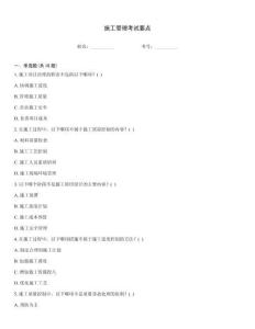 施工管理考試要點