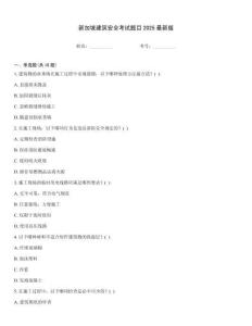 新加坡建筑安全考試題目2025最新版