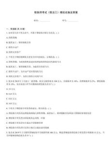 稅務(wù)師考試《稅法三》模擬試卷及答案
