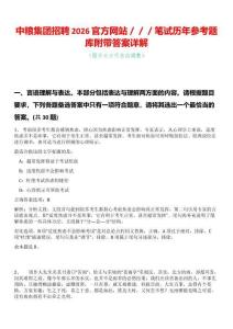 中糧集團(tuán)招聘2026官方網(wǎng)站／／／筆試歷年參考題庫(kù)附帶答案詳解