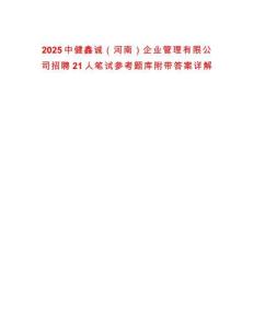 2025中健鑫誠（河南）企業管理有限公司招聘21人筆試參考題庫附帶答案詳解