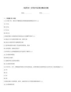 《經濟法》公司法與證券法重點試卷