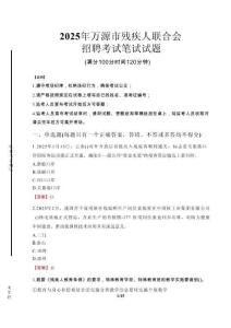 2025年萬源殘疾人聯合會招聘考試真題及答案