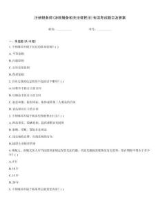 注冊(cè)稅務(wù)師(涉稅服務(wù)相關(guān)法律民法)專項(xiàng)考試題目及答案