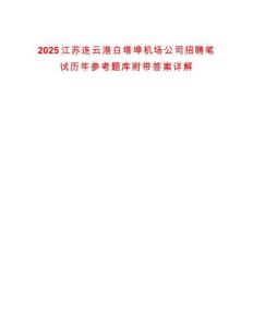 2025江蘇連云港白塔埠機場公司招聘筆試歷年參考題庫附帶答案詳解