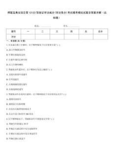 押題寶典全國(guó)交管12123駕駛證學(xué)法減分(學(xué)法免分)考試?？寄M試題含答案詳解（達(dá)標(biāo)題）