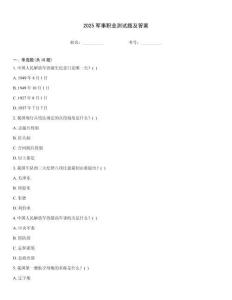 2025軍事職業(yè)測(cè)試題及答案