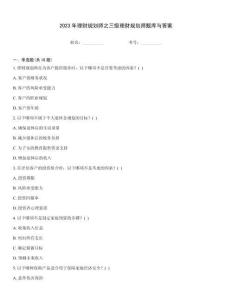 2023年理財規劃師之三級理財規劃師題庫與答案