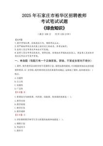 2025年石家莊市裕華區(qū)招聘教師考試真題
