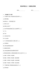稅務(wù)師稅法(一)真題及答案
