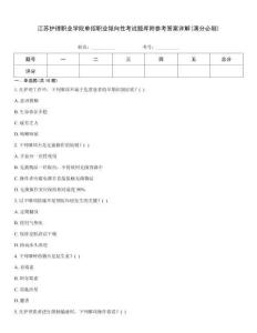 江蘇護(hù)理職業(yè)學(xué)院?jiǎn)握新殬I(yè)傾向性考試題庫(kù)附參考答案詳解(滿(mǎn)分必刷)